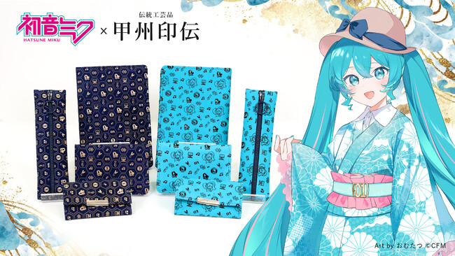 伝統工芸品と初音ミクのコラボレーション!「初音ミク×甲州印伝」新作5アイテムが登場!