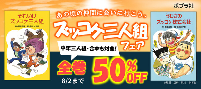 人気児童文学「ズッコケ三人組」シリーズの電子書籍が50％OFF！！「あの頃の仲間に会いに行こう。ズッコケ三人組フェア」開催