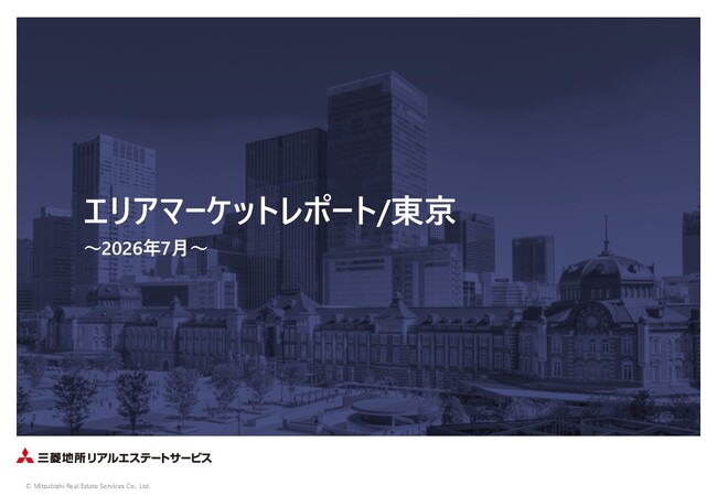 【三菱地所リアルエステートサービス】「エリアマーケットレポート／東京」2026年7月号を公開