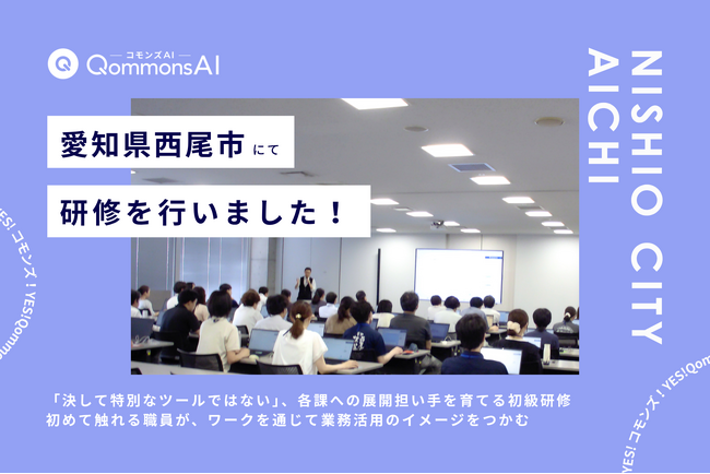 QommonsAI活用研修を愛知県西尾市（にしおし）で実施 -- 「決して特別なツールではない」、各課への展開担い手を育てる初級研修