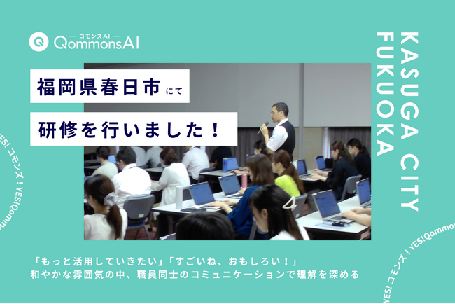 QommonsAI活用研修を福岡県春日市（かすがし）で実施 - 「もっと活用していきたい」「すごいね、おもしろい！」と前向きな声