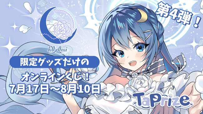 人気VTuber「k0y0mi」のオリジナル限定グッズが当たる！オンラインくじ「TaPrize」に登場決定