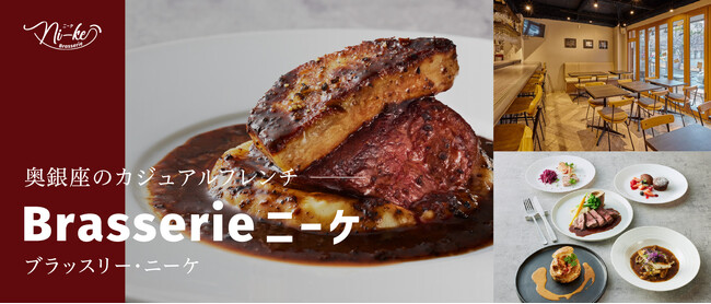 銀座のカジュアルフレンチ「Brasserie ニーケ」が日本テレビ『news every.』に登場！名物・牛ハラミステーキの1,000円台ランチが話題に
