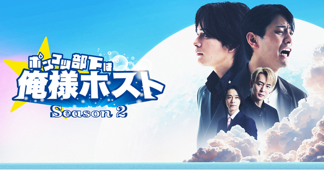 BUMPで好評独占配信中の人気ショートドラマ『ポンコツ部下は俺様ホスト』、Season1に続き、Season2も独占配信！