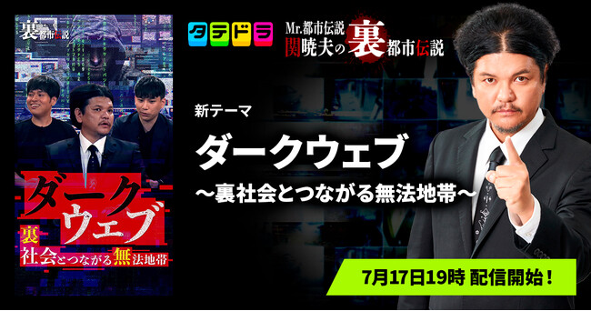 『Mr.都市伝説 関暁夫の裏都市伝説』、新作「ダークウェブ～裏社会とつながる無法地帯～」全14話を7月17日(金)より「タテドラ」で配信開始