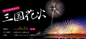 北陸を代表する夏の風物詩「第44回三国花火」が軒先パーキングで事前予約可能に