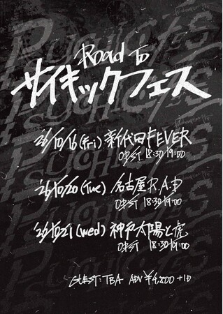 PK shampoo、新企画イベント『Road To PSYCHIC FES』開催決定！11月開催『PSYCHIC FES 2026』に向けて東京・名古屋・神戸を巡る