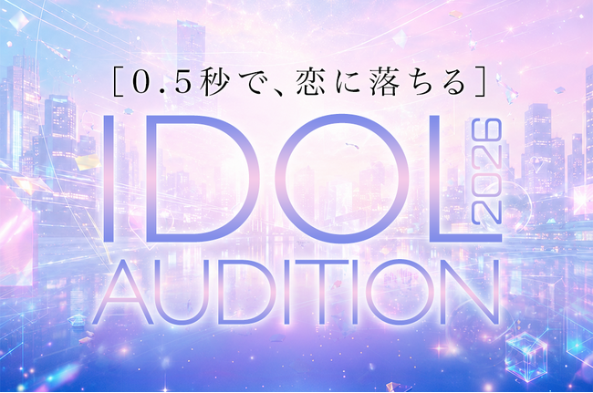 【大型会場デビュー×冠番組制作予定】SVC MUSIC による新アイドルオーディション応募締切まであと2週間！エントリーはお早めに！