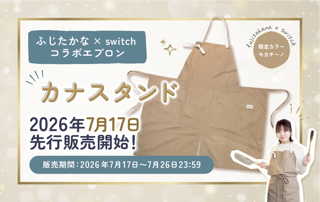 SNS総フォロワー数49.2万人！料理家「ふじたかな」コラボエプロン『カナスタンド』が7/17より待望の先行販売スタート！