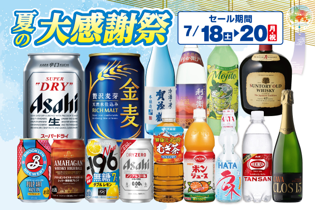 夏の大感謝祭 のお知らせ