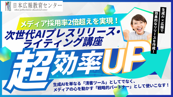 【限定10名】AIに「書かせる」時代は終わった。メディア採用率2倍超を叩き出す、門外不出の「次世代AIプレスリリース術」を渋谷駅近で限定公開！