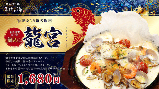 愛媛の鯛めし文化に、新たな一皿を。花ゆらり新名物「進化系鯛めし “龍宮”」7月21日より販売開始【愛媛県・松山市】