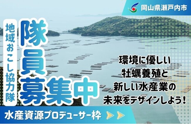 【水産資源プロデューサー】瀬戸内市地域おこし協力隊を募集しています！[岡山県瀬戸内市]