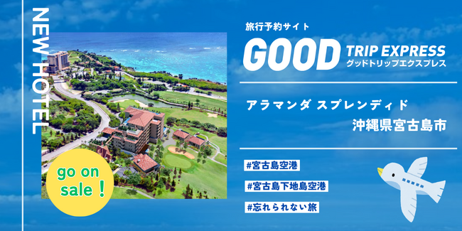 グットトリップエクスプレスがご提案する往復航空券+『アラマンダ スプレンディド』宮古島滞在プレミアムプラン