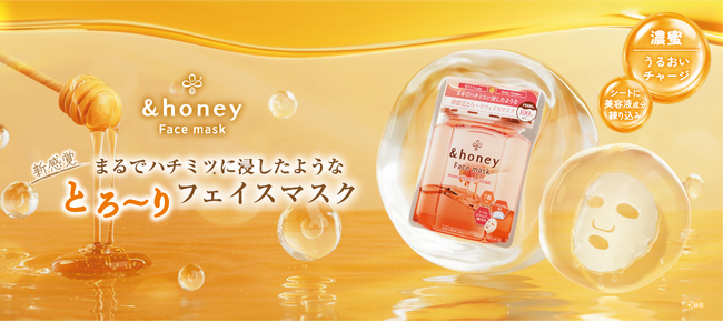 &honeyからシリーズ待望のフェイスマスクが２種同時発売！『&honey ハチミツ*1 フェイスマスク』＜まるでハチミツ*1に浸したような新感覚とろ～りフェイスマスク＞