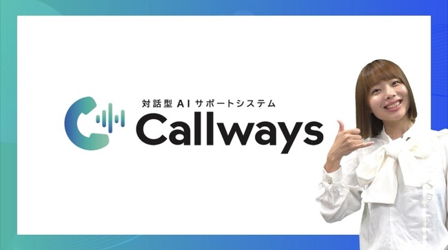 AI音声窓口『Callways』、YouTube番組「日本未来会議」とコラボしたインフォマーシャル動画を公開！