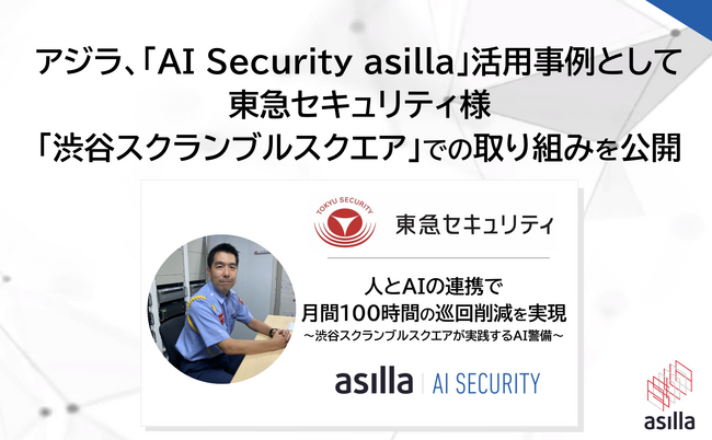 【事例公開】東急セキュリティ、「渋谷スクランブルスクエア」の警備に「AI Security asilla」を活用し月間約100時間の巡回削減を実現