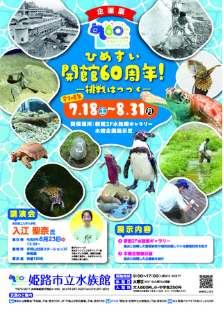 前期企画展「ひめすい開館60周年！-挑戦はつづく-」を開催します。