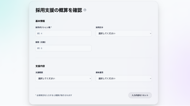 採用マーケティングの費用を可視化する「見積もりシミュレーション」を公開