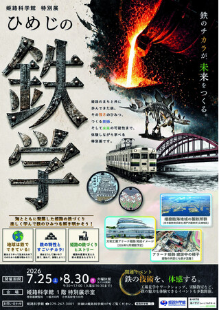 姫路科学館 特別展「ひめじの鉄学」の開催について