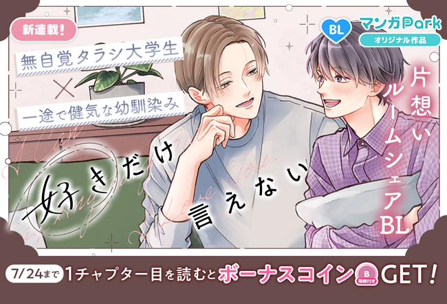 コイン配布の新連載記念キャンペーンも実施！ じれったくてもどかしい、片想いルームシェアBL 「好きだけ言えない」 7/18～「マンガPark」で連載開始！