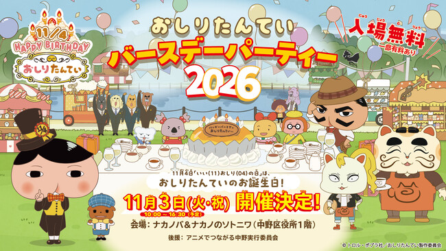 11月3日(火・祝）「おしりたんていバースデーパーティー2026」が開催決定！