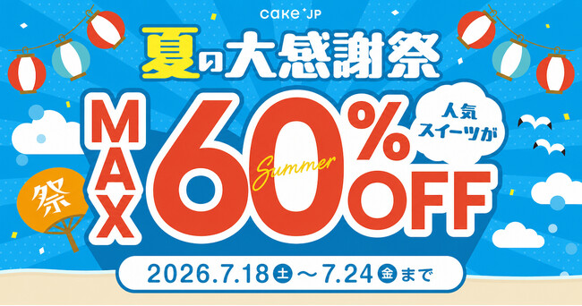 Cake.jp、「夏の大感謝祭」を7月18日より開催！人気スイーツ最大60％OFF、ハズレなしのくじ引きも