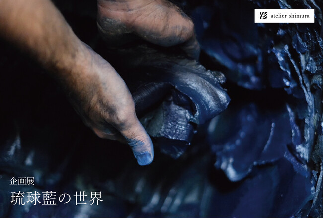 染織ブランド・アトリエシムラ、企画展「琉球藍の世界」を開催