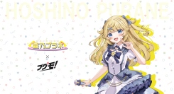 星乃プラネのグッズ販売受付を、Vtuber向けグッズ販売支援サービス「ブグモ！」にて開始