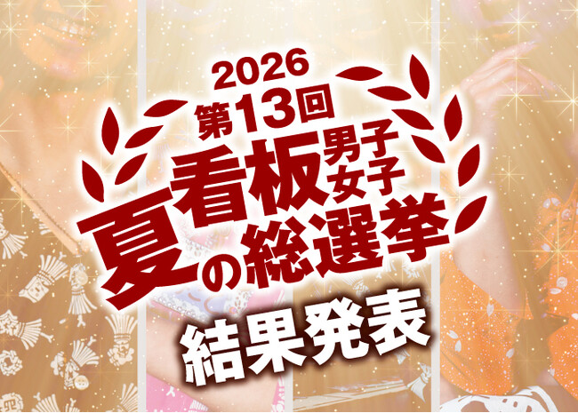 全47店舗830名から選ばれた“神7”を発表！屋台屋 博多劇場「看板男子女子 夏の総選挙・2026」結果発表
