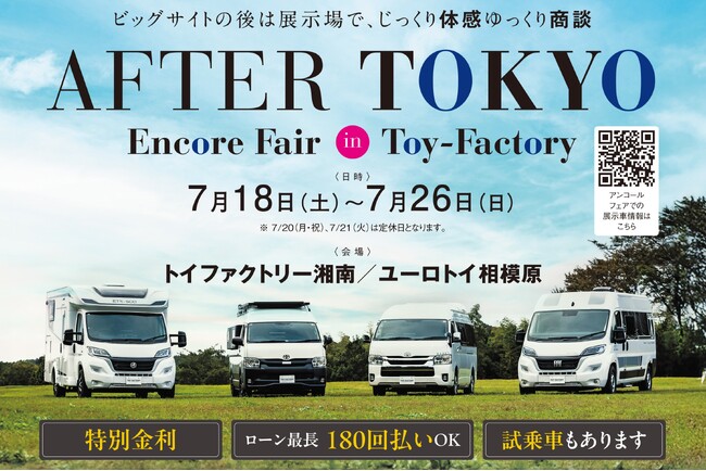 キャンピングカーショーで話題の新モデルを、フェア限定特典付きで見比べて・相談できる『AFTER TOKYO アンコールフェア』開催