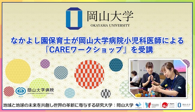 【岡山大学】なかよし園保育士が岡山大学病院小児科医師による「CAREワークショップ」を受講