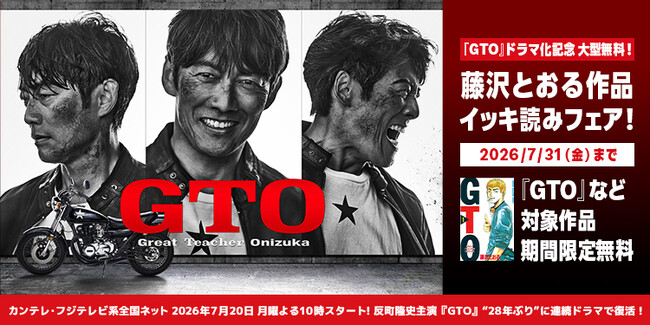 【夏電書2026】『GTO』ドラマ化を記念して、1日限りの大型無料!