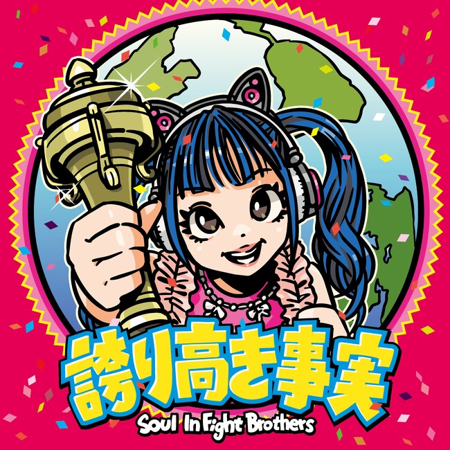 元つぼみ大革命岡本りん率いるバンドSoul InFight Brothers9/23(水)発売1stアルバム『誇り高き事実』ジャケ写公開＆収録内容決定!!