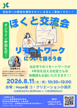 北杜市での働き方を語り合う！8月11日（火・祝）「ほくと交流会 ～リモートワークについて語ろう会～」開催