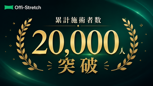 Well Body、企業向けフィジカルケア「Offi-Stretch(R)」の 累計施術人数が20,000人を突破！