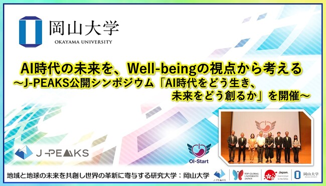 【岡山大学】AI時代の未来を、Well-beingの視点から考える～地域中核・特色ある研究大学強化促進事業（J-PEAKS）公開シンポジウム「AI時代をどう生き、未来をどう創るか」を開催～