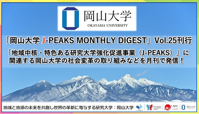 「岡山大学 J-PEAKS MONTHLY DIGEST」Vol.25刊行～「地域中核・特色ある研究大学強化促進事業（J-PEAKS）」に関連する岡山大学の社会変革の取り組みなどを月刊で発信！～