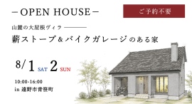 「山麓に佇む大屋根ヴィラ 薪ストーブ&バイクガレージのある家」岩手県滝沢市の工務店・大共ホームが、自然素材×高断熱住宅の予約不要見学会を開催【8月1日~2日】 「山麓に佇む大屋根ヴィラ 薪ストーブ&バイクガレージのある家」岩手県滝沢市の工務店・大共ホームが、自然素材×高断熱住宅の予約不要見学会を開催【8月1日~2日】