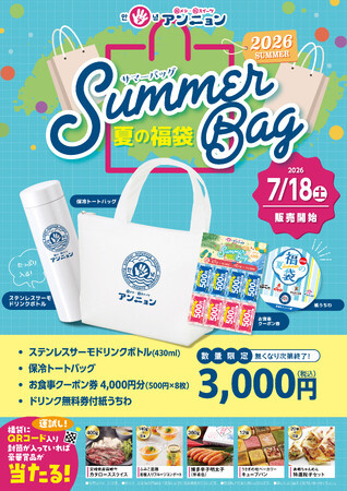 夏には「夏の福」がある。「アンニョン」夏の福袋 7月18日（土）より販売を開始いたします