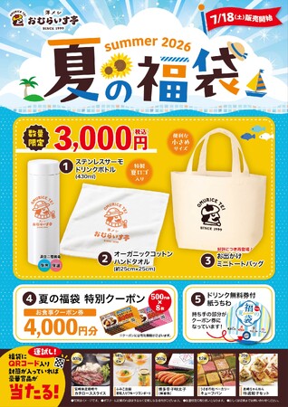 夏には「夏の福」がある。「おむらいす亭」夏の福袋フードコートVer. 7月18日（土）より販売を開始いたします