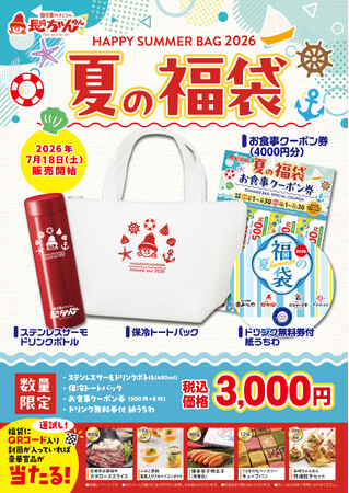 夏には「夏の福」がある。「長崎ちゃんめん」夏の福袋 7月18日（土）より販売を開始いたします