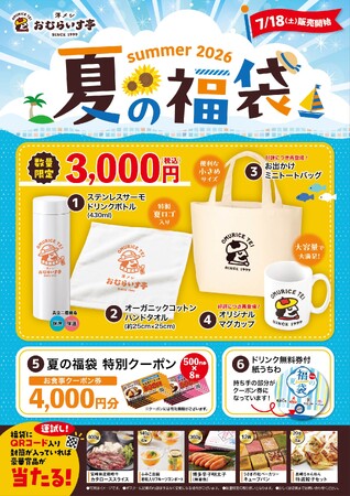 夏には「夏の福」がある。「おむらいす亭」夏の福袋レストラン店舗Ver. 7月18日（土）より販売を開始いたします