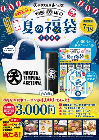 夏には「夏の福」がある。「あげてんや」夏の福袋 7月18日（土）より販売を開始いたします