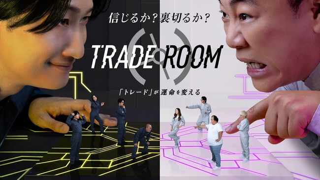 『TRADE ROOM』（トレードルーム）《絆》と《裏切り》が渦巻くゲームショーついに【今夜】開幕!!