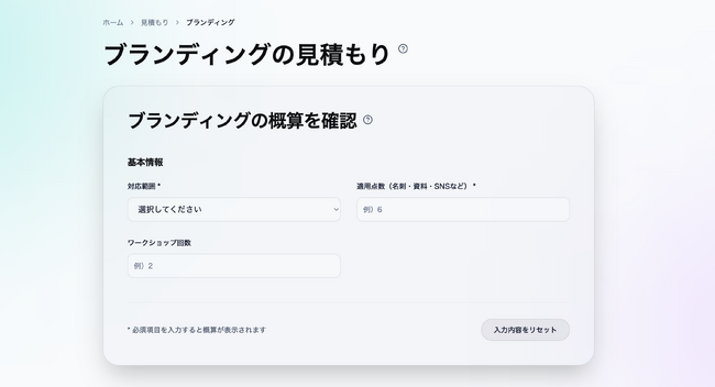ブランディングの費用を可視化する「見積もりシミュレーション」を公開