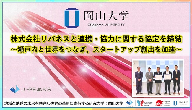 【岡山大学】株式会社リバネスと連携・協力に関する協定を締結～瀬戸内と世界をつなぎ、スタートアップ創出を加速～