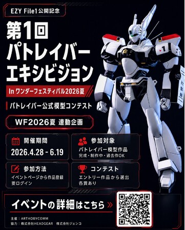 “第1回 パトレイバーエキシビション”をワンダーフェスティバル2026夏にて開催!