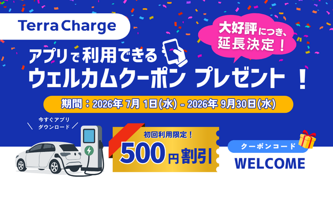 テラチャージ、初回利用キャンペーンの延長が決定!