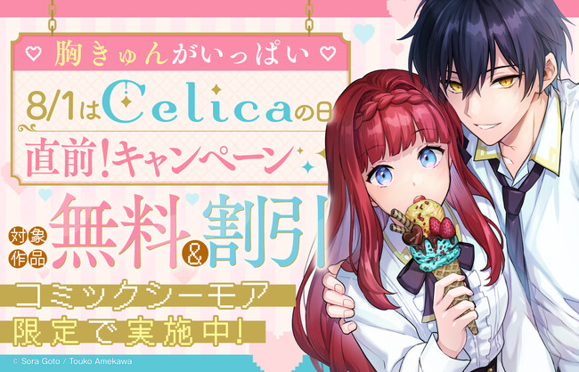 「(ハート)胸きゅんがいっぱい(ハート)8/1はCelicaの日！直前！フェア」をコミックシーモアで実施中！TOブックス発「Celica」コミック作品がお得に読める！